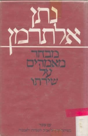 נתן אלתרמן; מבחר מאמרי ביקורת על שירתו