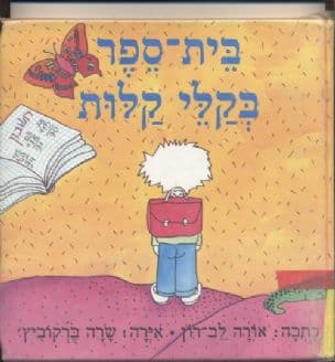 בית-ספר בקלי קלות
