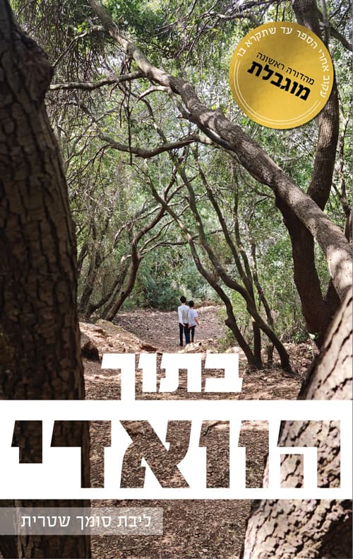 בתוך הוואדי