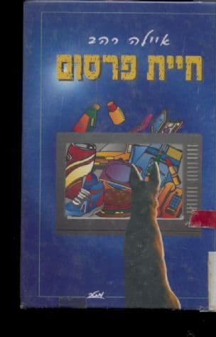 חיית פרסום