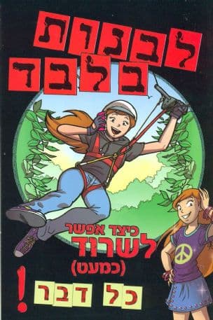 לבנות בלבד : כיצד אפשר לשרוד (כמעט) כל דבר!