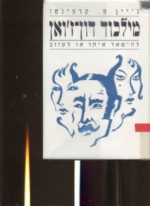 מילכוד דון-ז'ואן : להישאר איתו או לעזוב