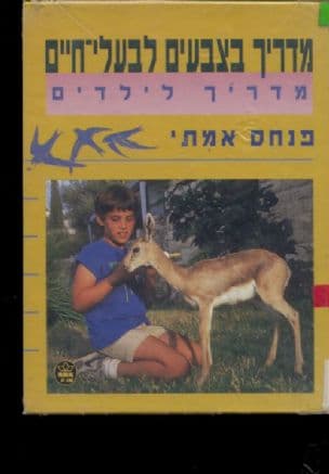 מדריך בצבעים לבעלי-חיים : מדריך לילדים