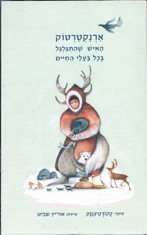 ארנקטרטוק : האיש שהתגלגל בכל בעלי החיים