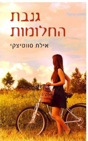 גנבת החלומות
