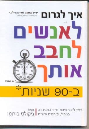 איך לגרום לאנשים לחבב אותך ב- 90שניות או פחות