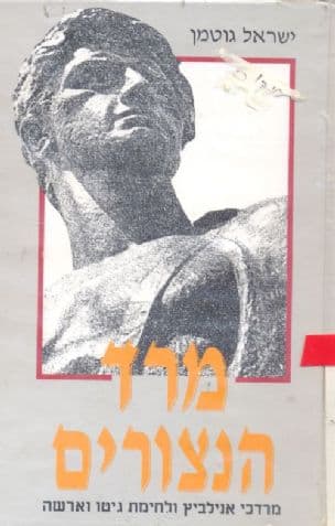 מרד הנצורים : מרדכי אנילביץ' ומלחמת גיטו וארשה