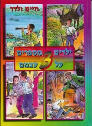 ילדים מספרים על עצמם 3
