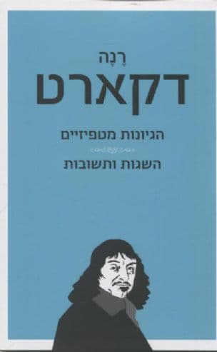 הגיונות מטפיזיים ; השגות ותשובות