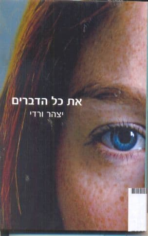 את כל הדברים