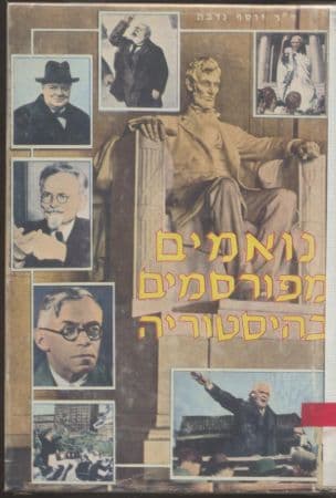 נואמים מפורסמים בהיסטוריה