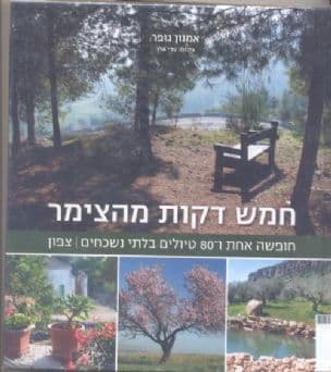 חמש דקות מהצימר : חופשה אחת ו-80 טיולים בלתי נשכחים - צפון