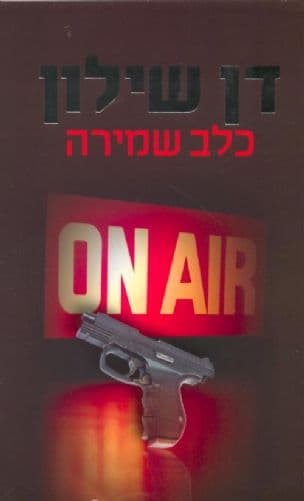 כלב שמירה : רומן מתח