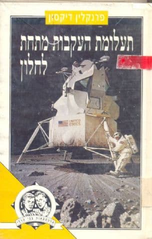 תעלומת העקבות מתחת לחלון