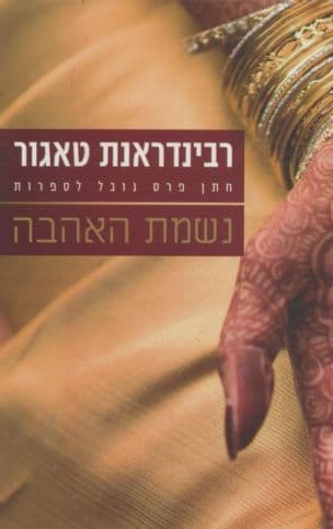 נשמת האהבה