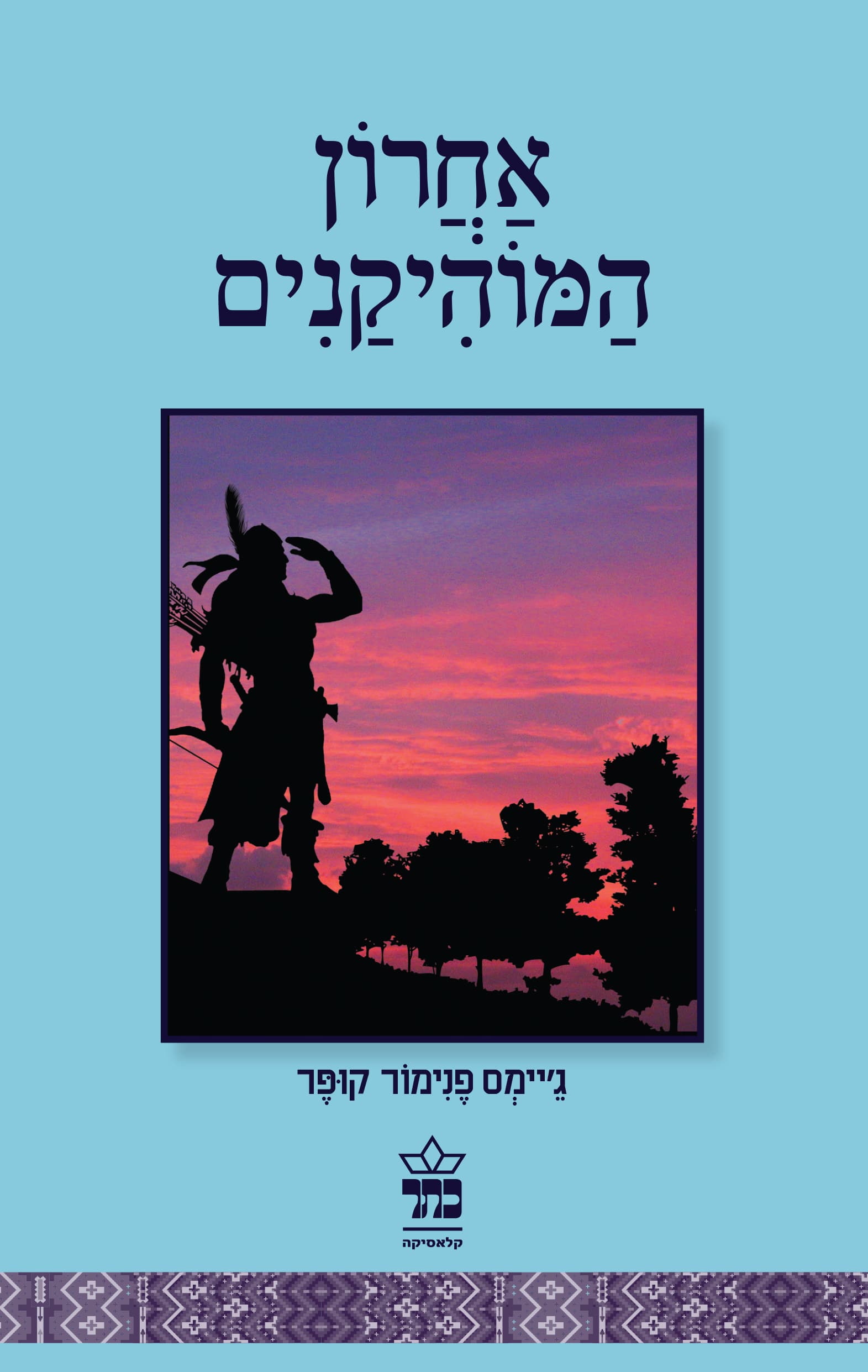 אחרון המוהיקנים