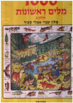 1000 מלים ראשונות : מלון עברי-אנגלי מציר