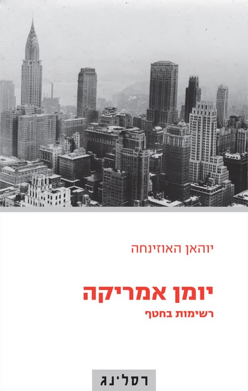 יומן אמריקה : רשימות בחטף