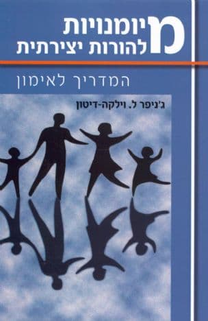 מיומנויות להורות יצירתית : המדריך לאימון