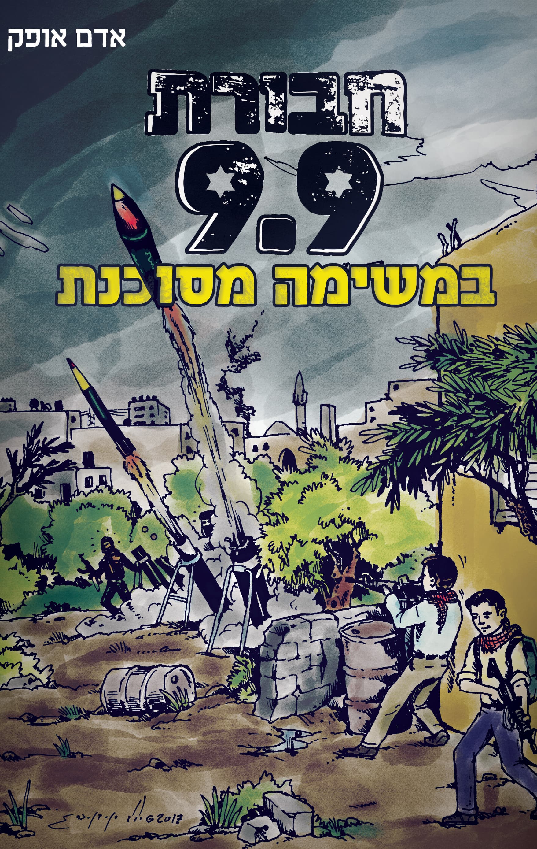 חבורת 9.9 יוצאת למשימה מסוכנת