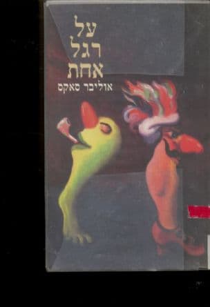 על רגל אחת