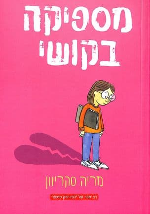 מספיקה בקושי 1