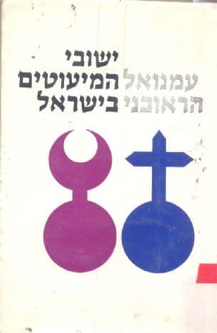 ישובי המיעוטים בישראל, לפי קווי הפסקת האש ,1967 למעט ישובים מעורבים
