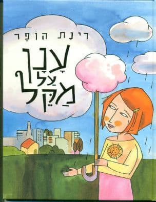 ענן על מקל