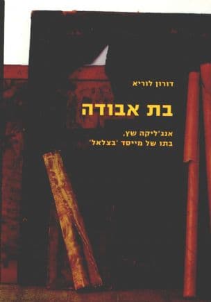 בת אבודה : אנג'ליקה שץ, בתו של מייסד 'בצלאל'