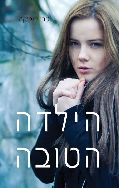 הילדה הטובה