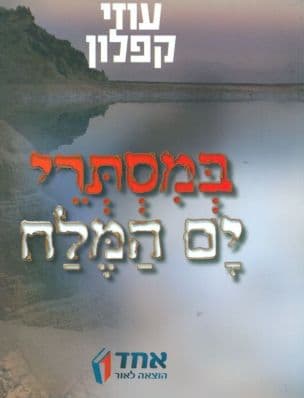 במסתרי ים המלח