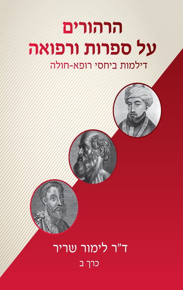 הרהורים על ספרות ורפואה - כרך ב'