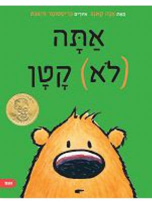 אתה (לא) קטן
