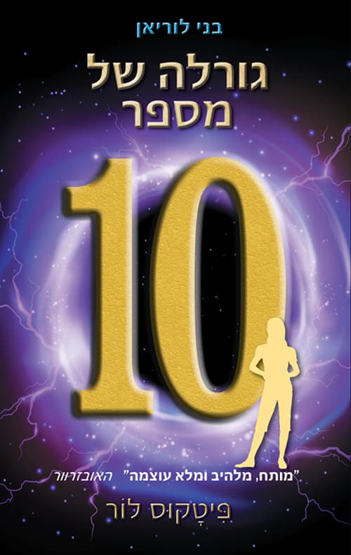 בני לוריאן 6 - גורלה של מספר עשר