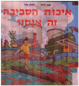 איכות הסביבה זה אנחנו