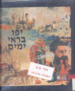 יפו בראי ימים