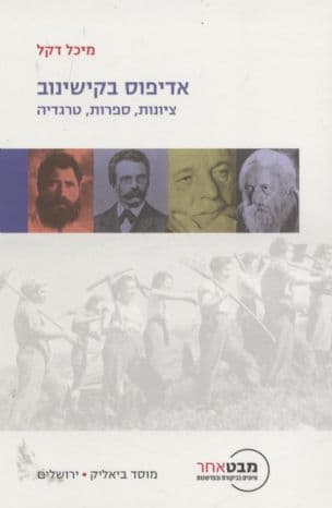 אדיפוס בקישינוב : ציונות, ספרות, טרגדיה