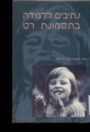 נתיבים ללמידה בתסמונת רט