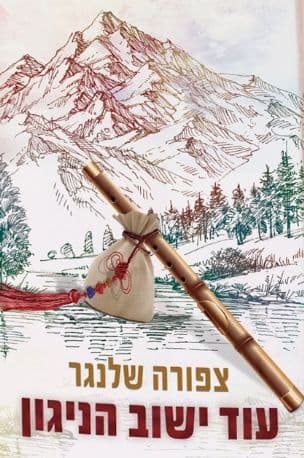 עוד ישוב הניגון