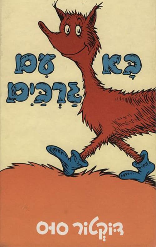 בא עם גרבים