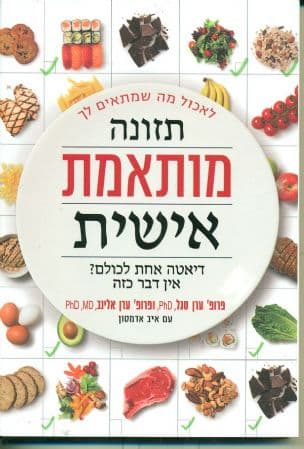 תזונה מותאמת אישית : התוכנית החלוצית לירידה במשקל ולמניעת מחלות