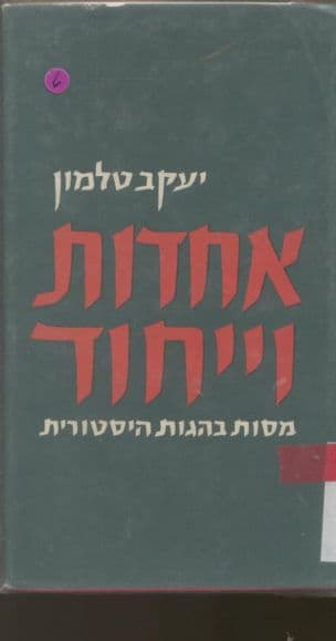 אחדות וייחוד; מסות בהגות היסטורית