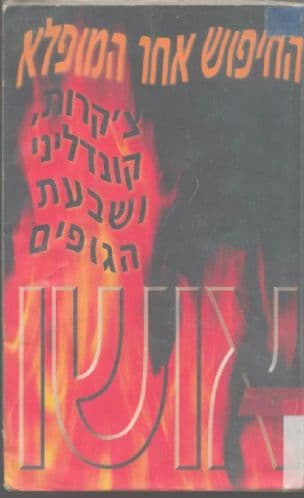 חיפוש אחרי המופלא ; קטעי תורה לא נודעת