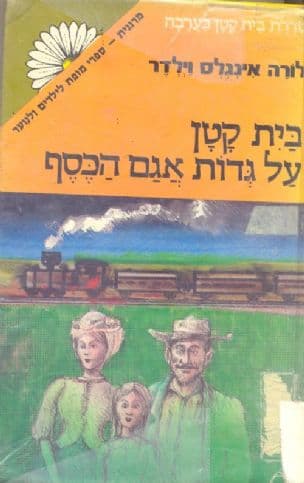 בית קטן על גדות אגם הכסף