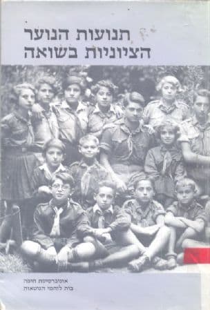 תנועות הנוער הציוניות בשואה : מאסף