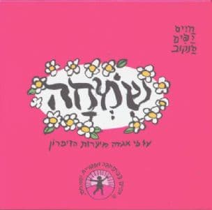 שמחה