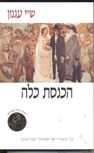 הכנסת כלה