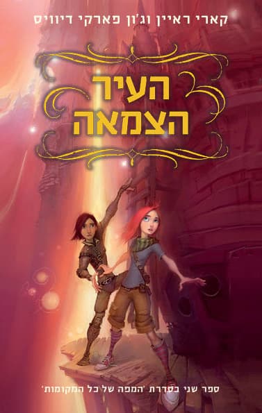 העיר הצמאה 2