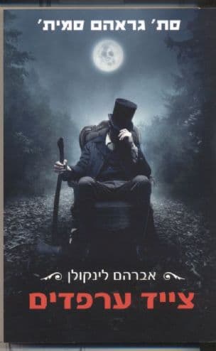 אברהם לינקולן צייד ערפדים
