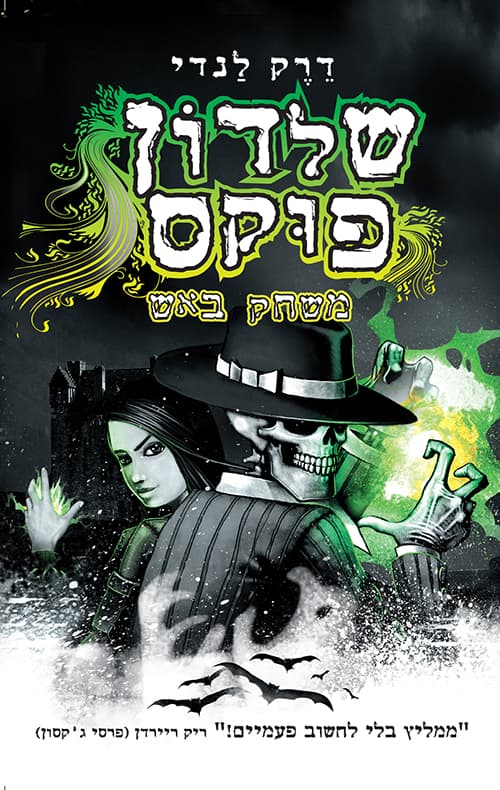 שלדון פוקס משחק באש 2